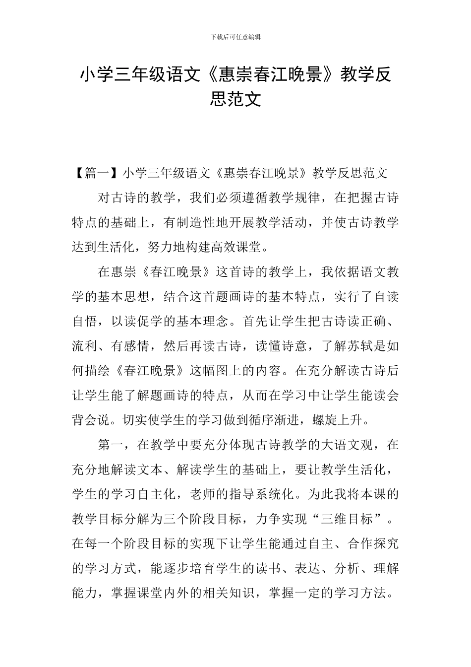 小学三年级语文《惠崇春江晚景》教学反思范文_第1页