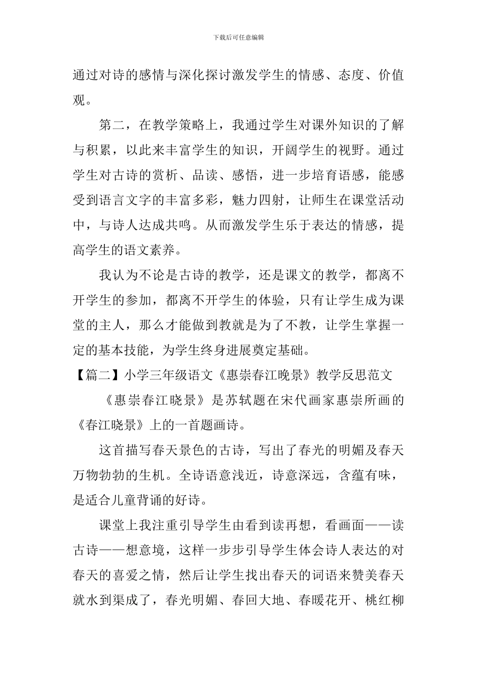 小学三年级语文《惠崇春江晚景》教学反思范文_第2页