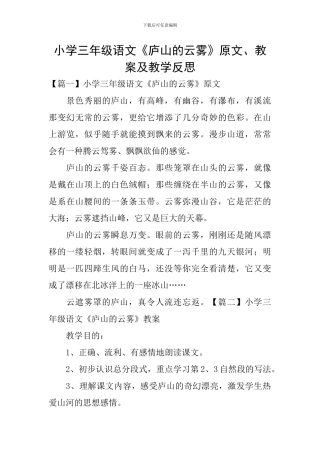 小学三年级语文《庐山的云雾》原文、教案及教学反思