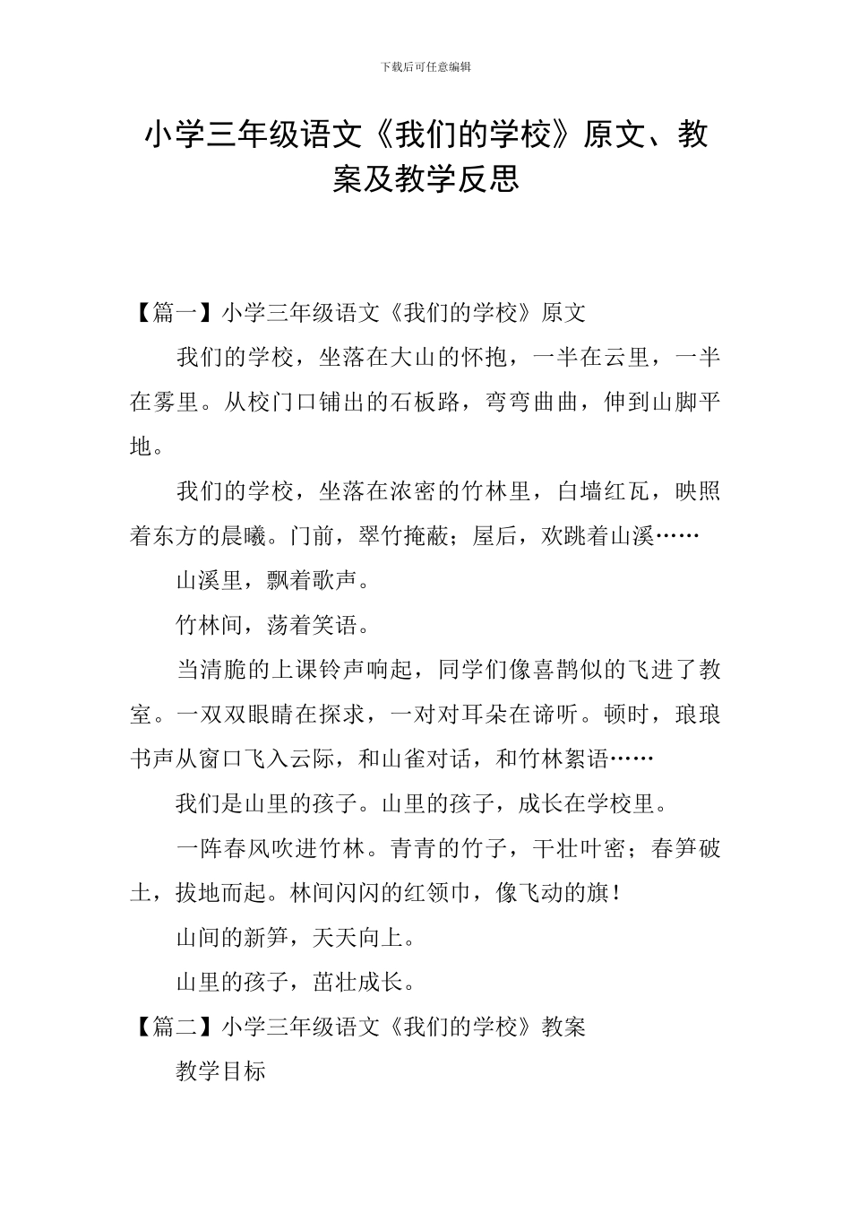 小学三年级语文《我们的学校》原文、教案及教学反思_第1页