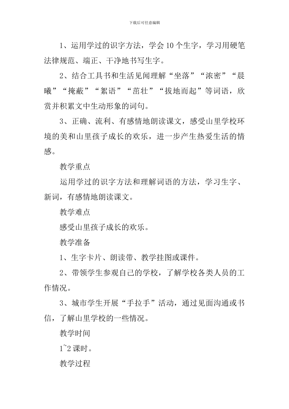 小学三年级语文《我们的学校》原文、教案及教学反思_第2页