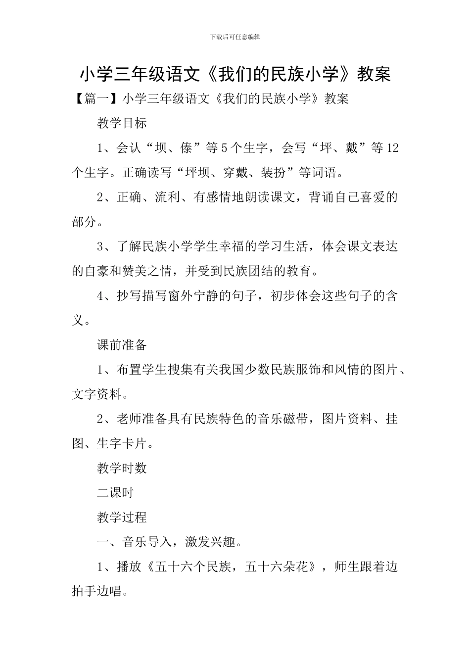 小学三年级语文《我们的民族小学》教案_第1页