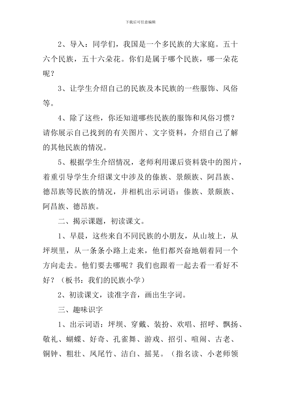 小学三年级语文《我们的民族小学》教案_第2页
