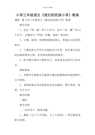 小学三年级语文《我们的民族小学》教案