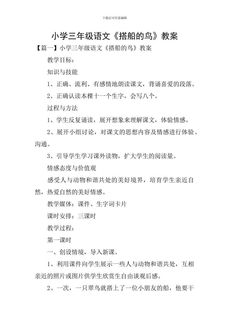 小学三年级语文《搭船的鸟》教案_第1页