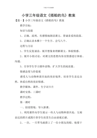 小学三年级语文《搭船的鸟》教案