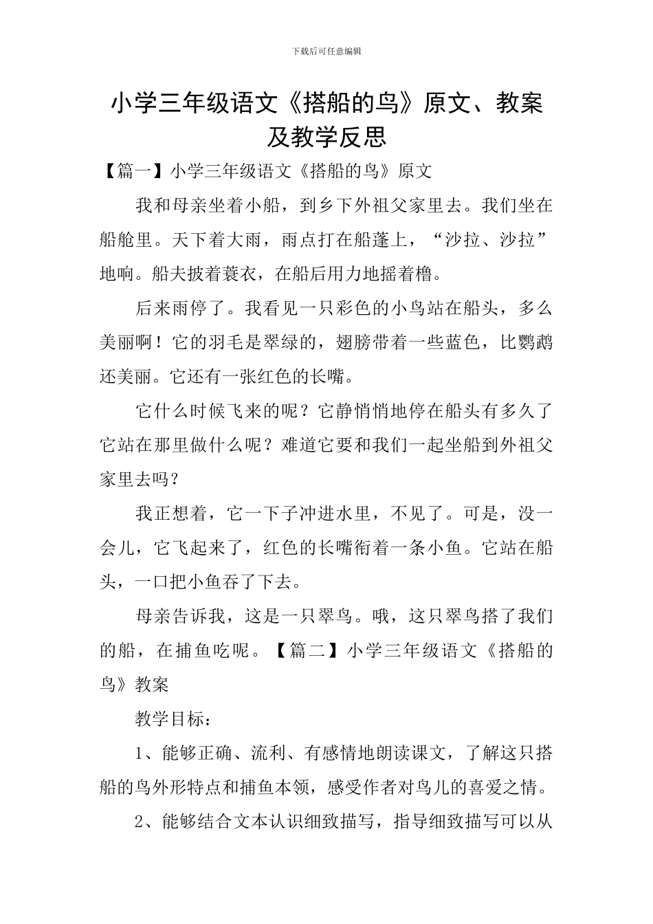 小学三年级语文《搭船的鸟》原文、教案及教学反思_第1页