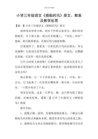 小学三年级语文《搭船的鸟》原文、教案及教学反思