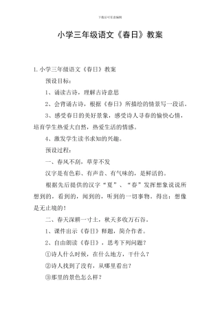 小学三年级语文《春日》教案