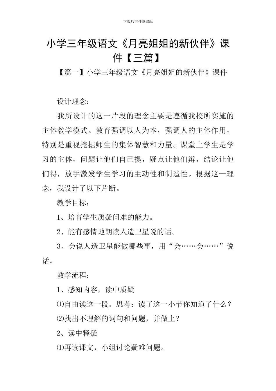 小学三年级语文《月亮姐姐的新伙伴》课件_第1页