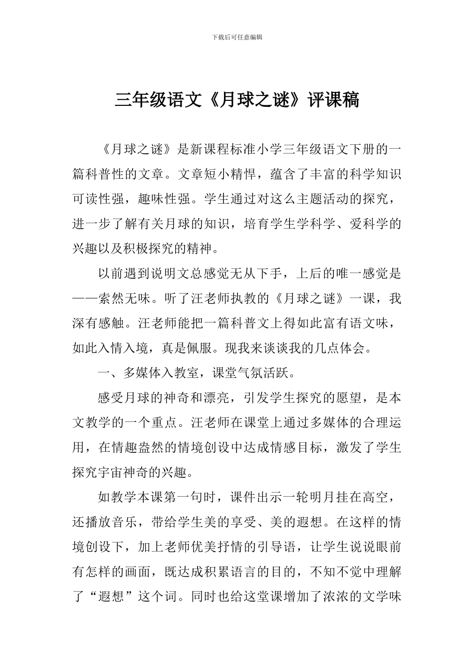 小学三年级语文《月球之谜》评课稿_第1页