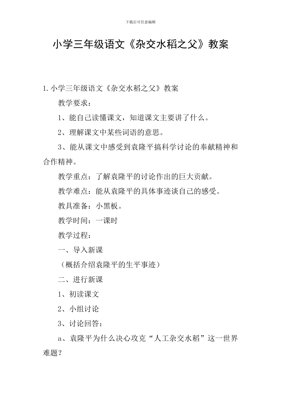 小学三年级语文《杂交水稻之父》教案_第1页