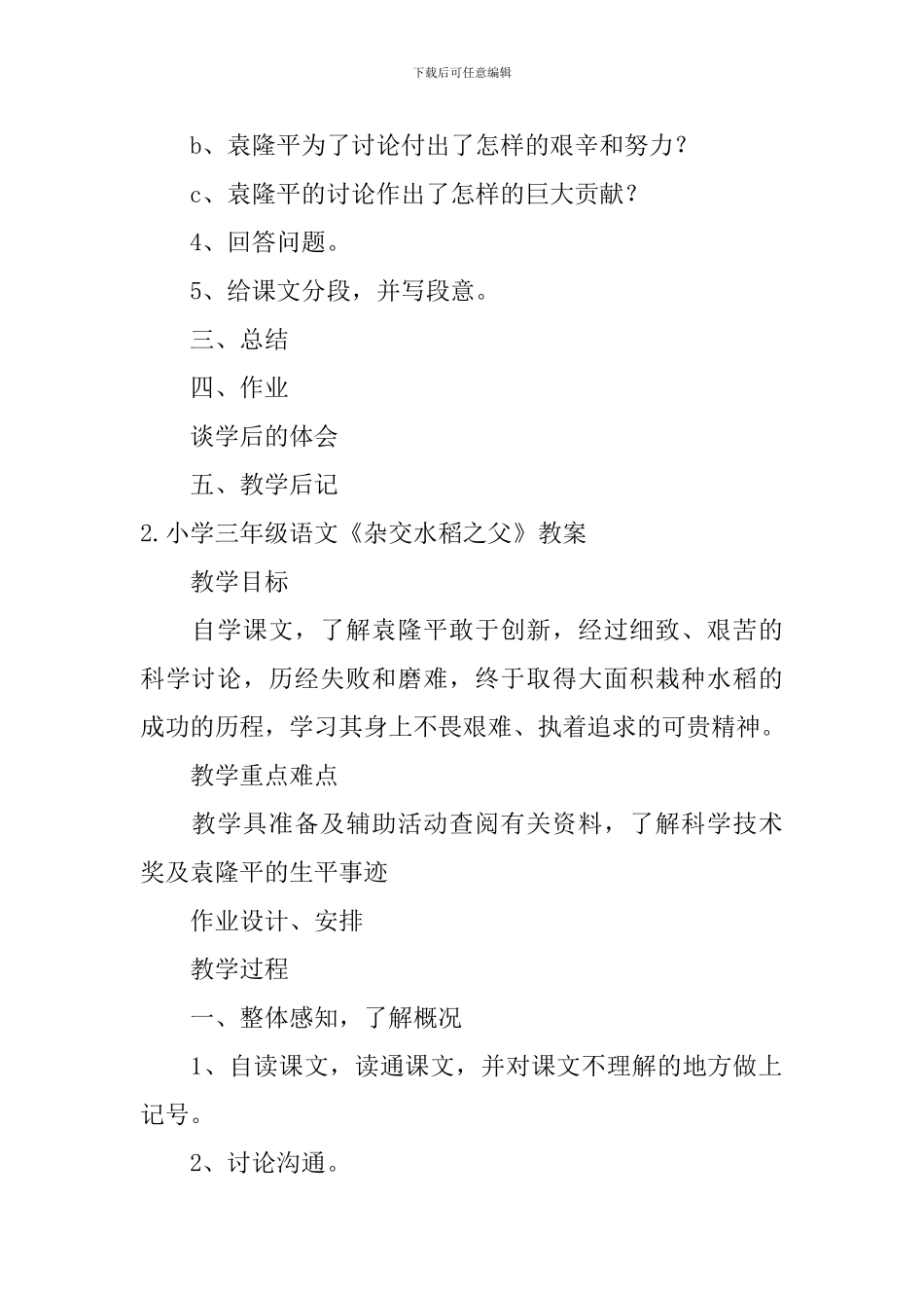 小学三年级语文《杂交水稻之父》教案_第2页