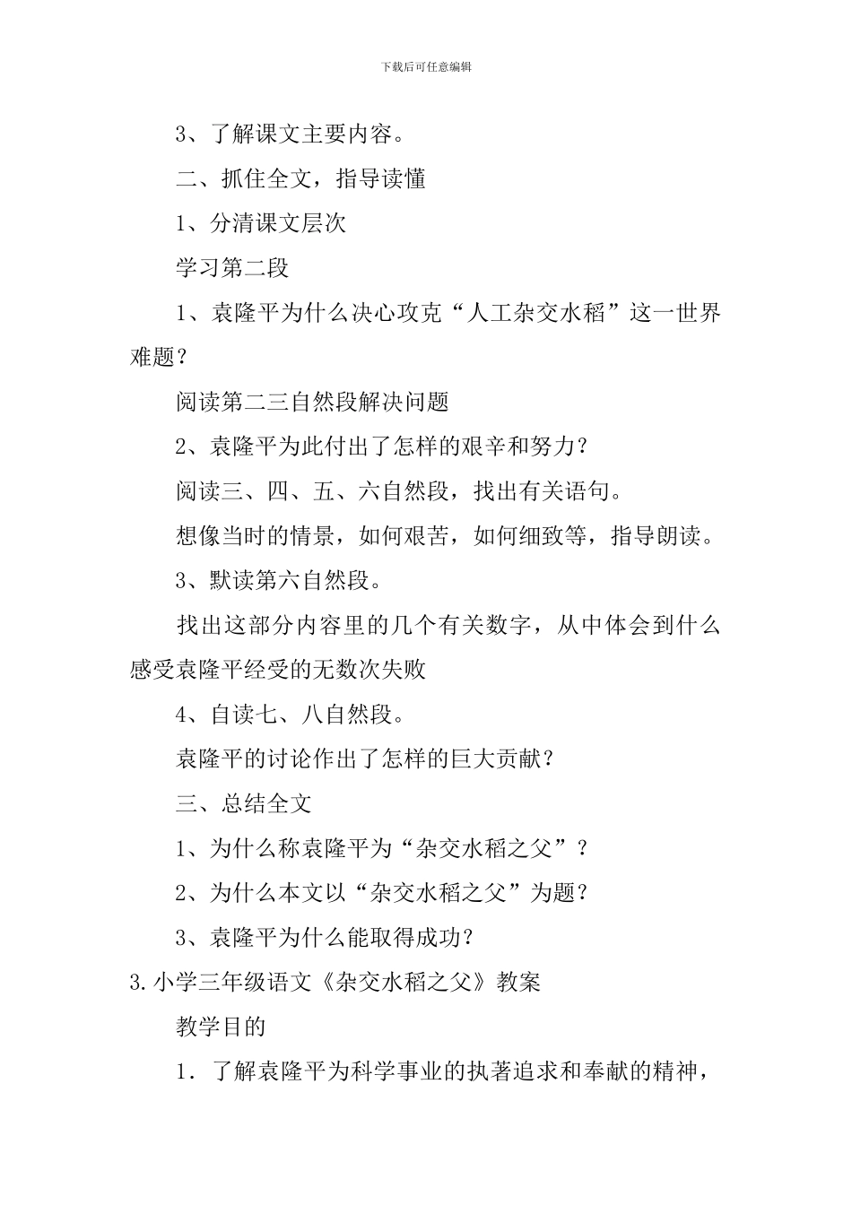 小学三年级语文《杂交水稻之父》教案_第3页