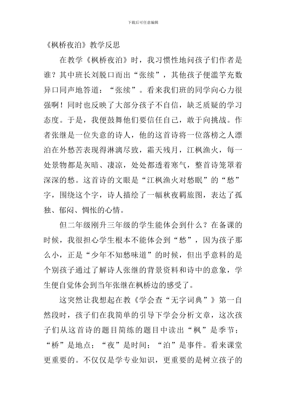 小学三年级语文《枫桥夜泊》教学反思_第2页