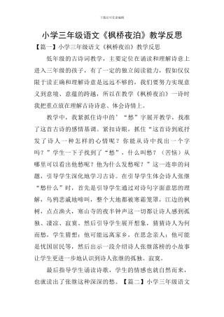 小学三年级语文《枫桥夜泊》教学反思