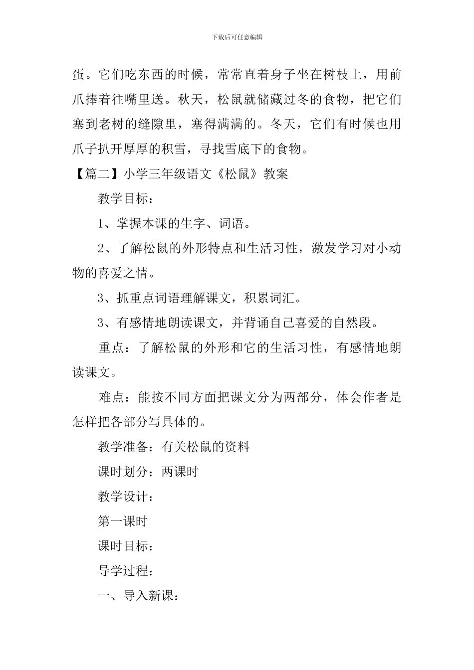 小学三年级语文《松鼠》原文、教案及教学反思_第2页