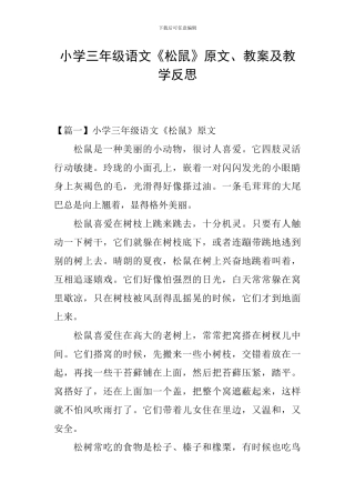 小学三年级语文《松鼠》原文、教案及教学反思