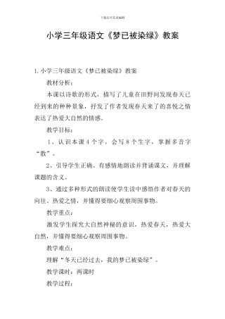 小学三年级语文《梦已被染绿》教案