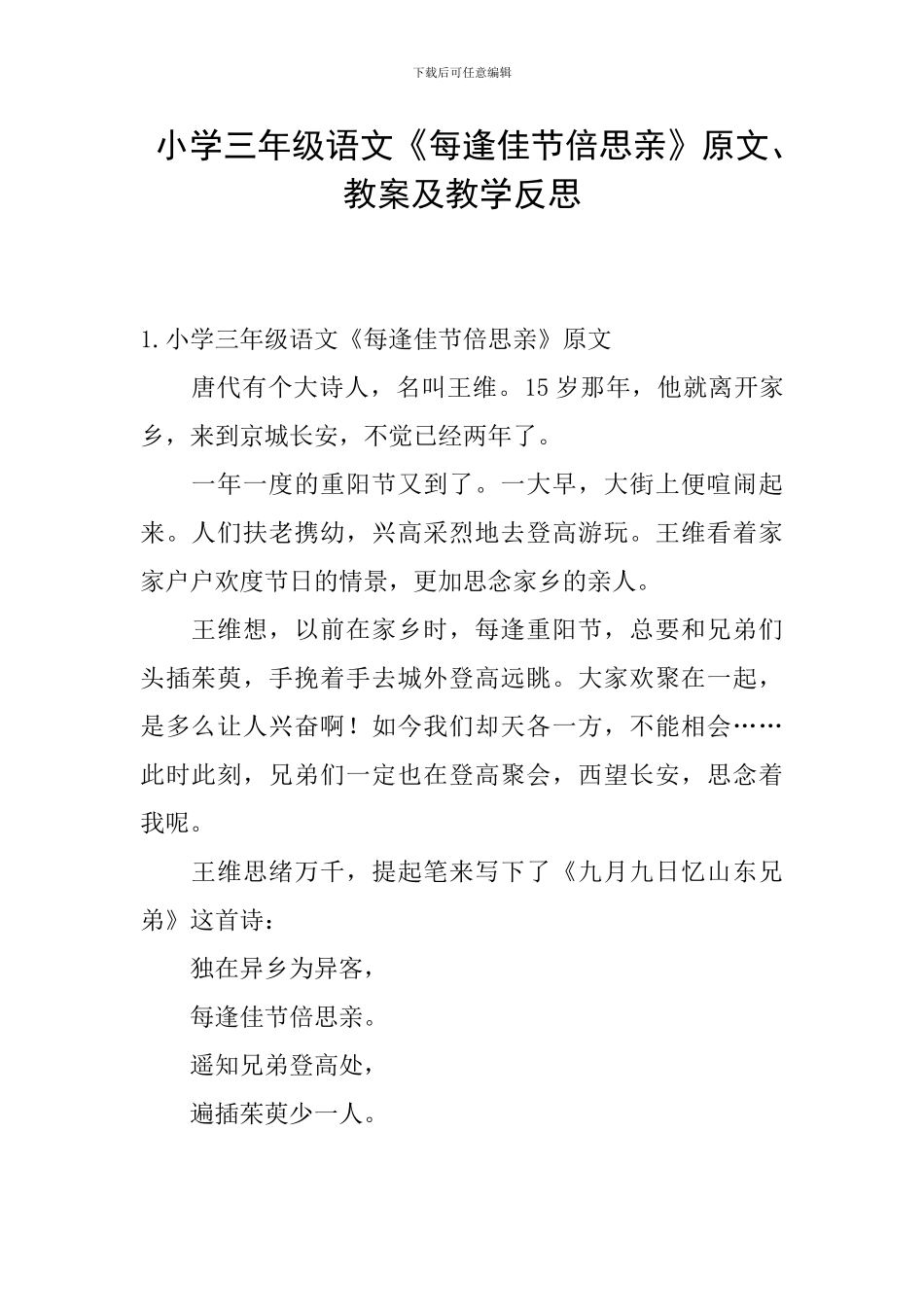 小学三年级语文《每逢佳节倍思亲》原文、教案及教学反思_第1页