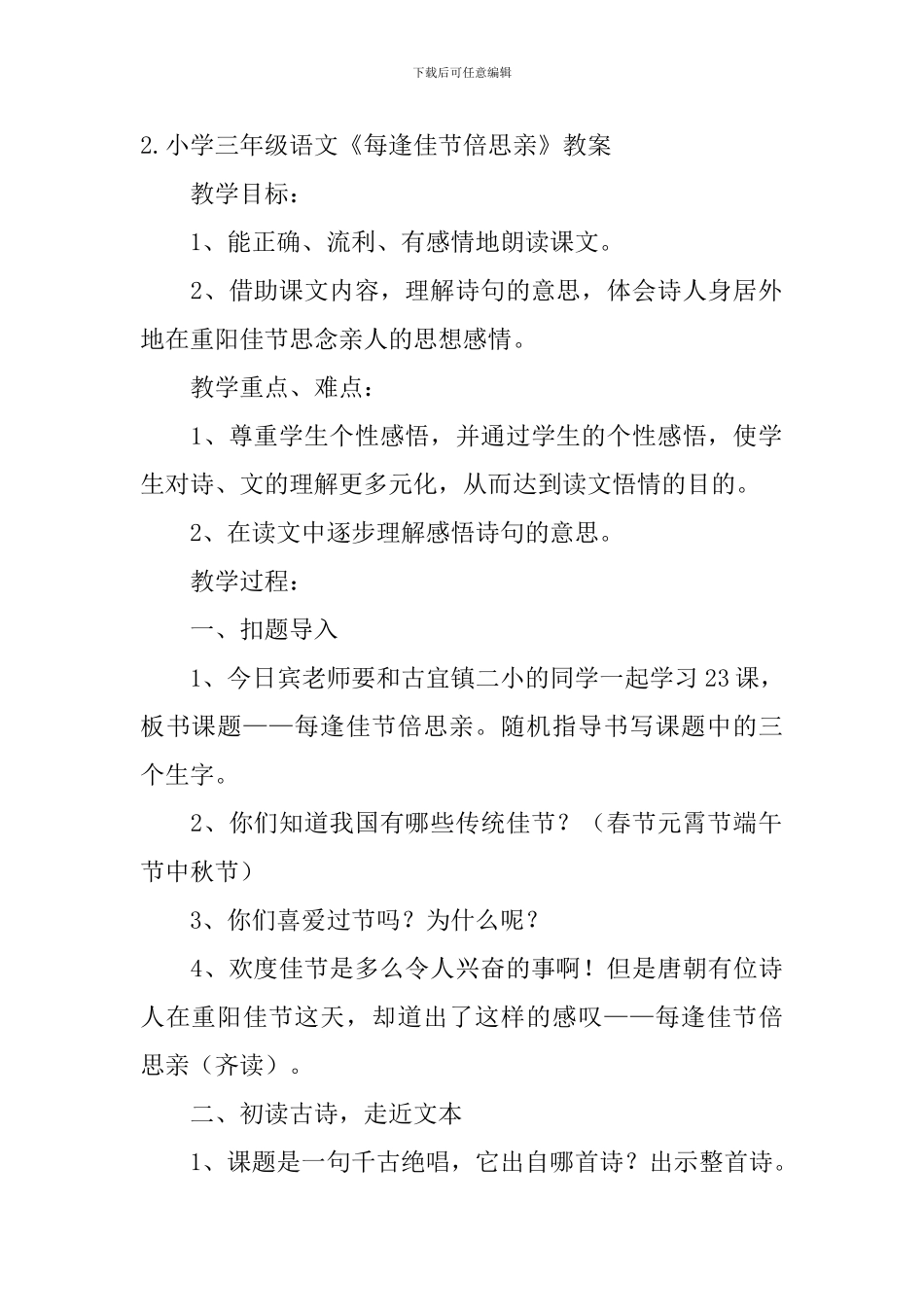 小学三年级语文《每逢佳节倍思亲》原文、教案及教学反思_第2页