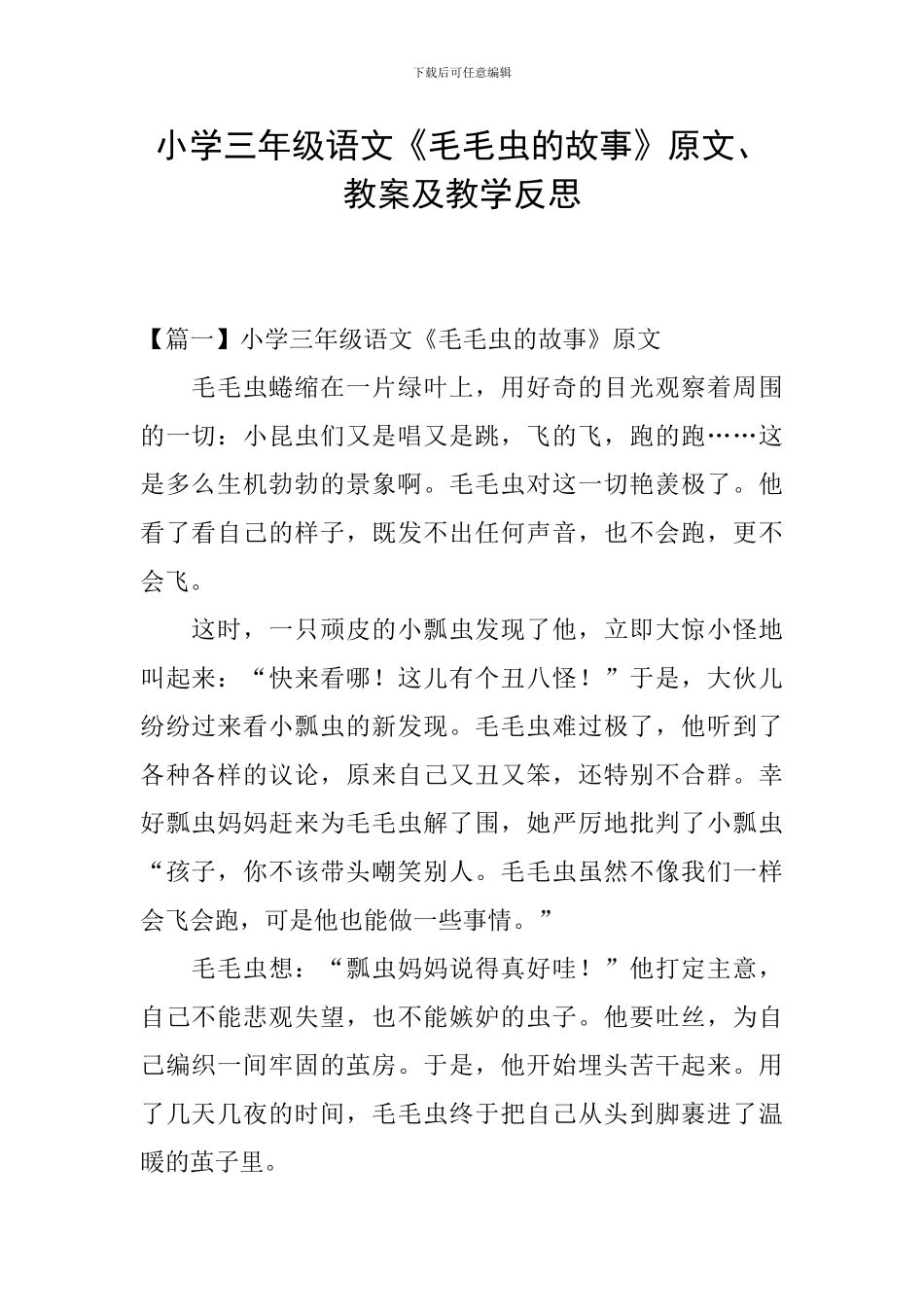 小学三年级语文《毛毛虫的故事》原文、教案及教学反思_第1页