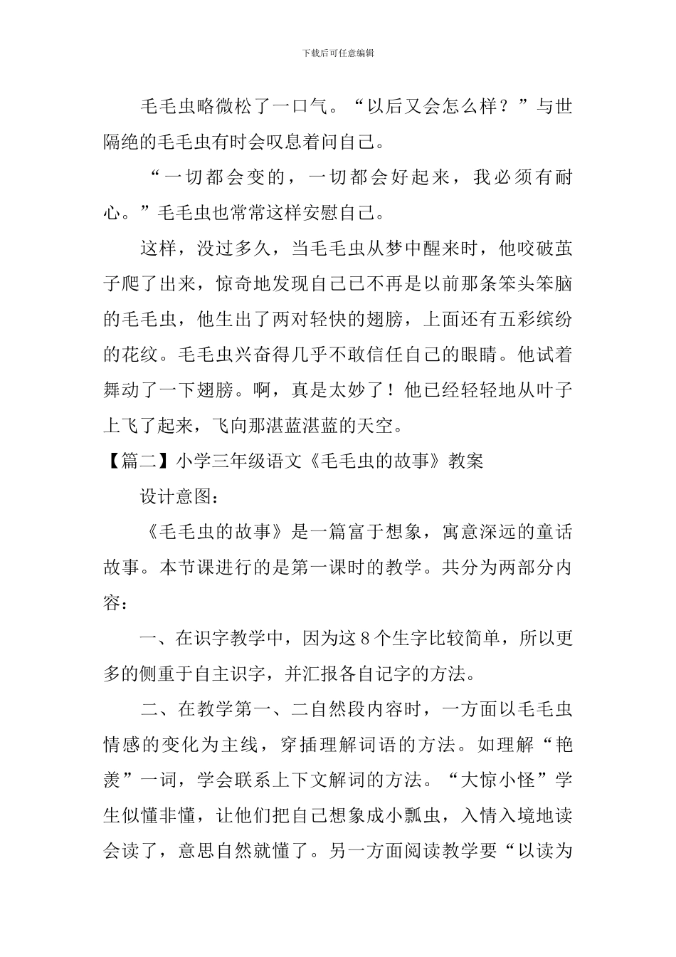 小学三年级语文《毛毛虫的故事》原文、教案及教学反思_第2页