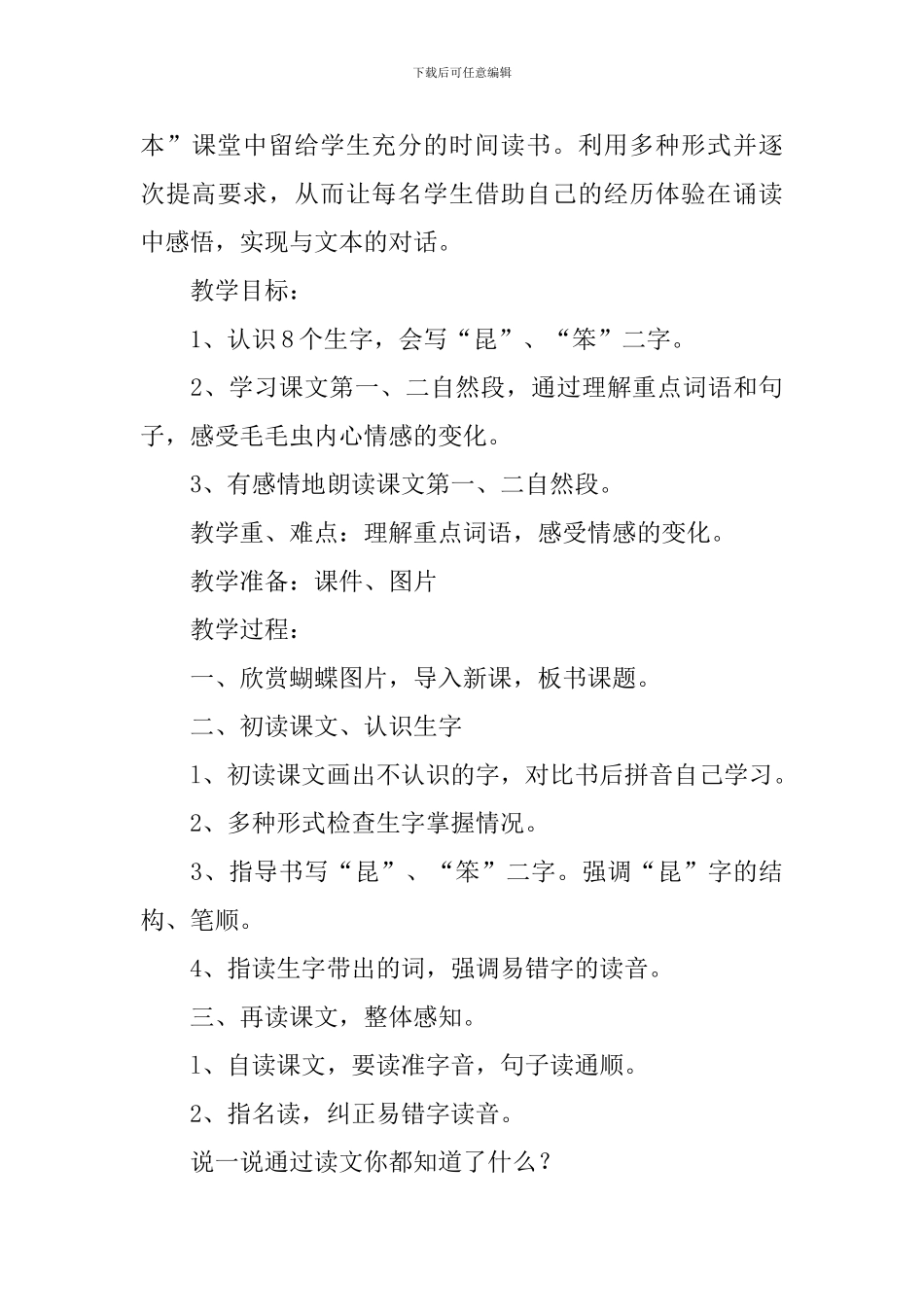 小学三年级语文《毛毛虫的故事》原文、教案及教学反思_第3页