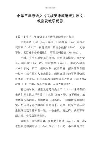 小学三年级语文《民族英雄戚继光》原文、教案及教学反思
