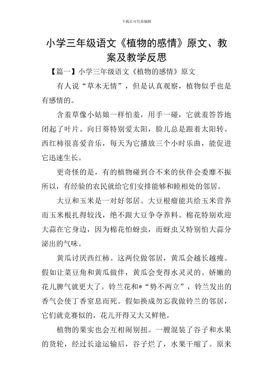 小学三年级语文《植物的感情》原文、教案及教学反思_第1页