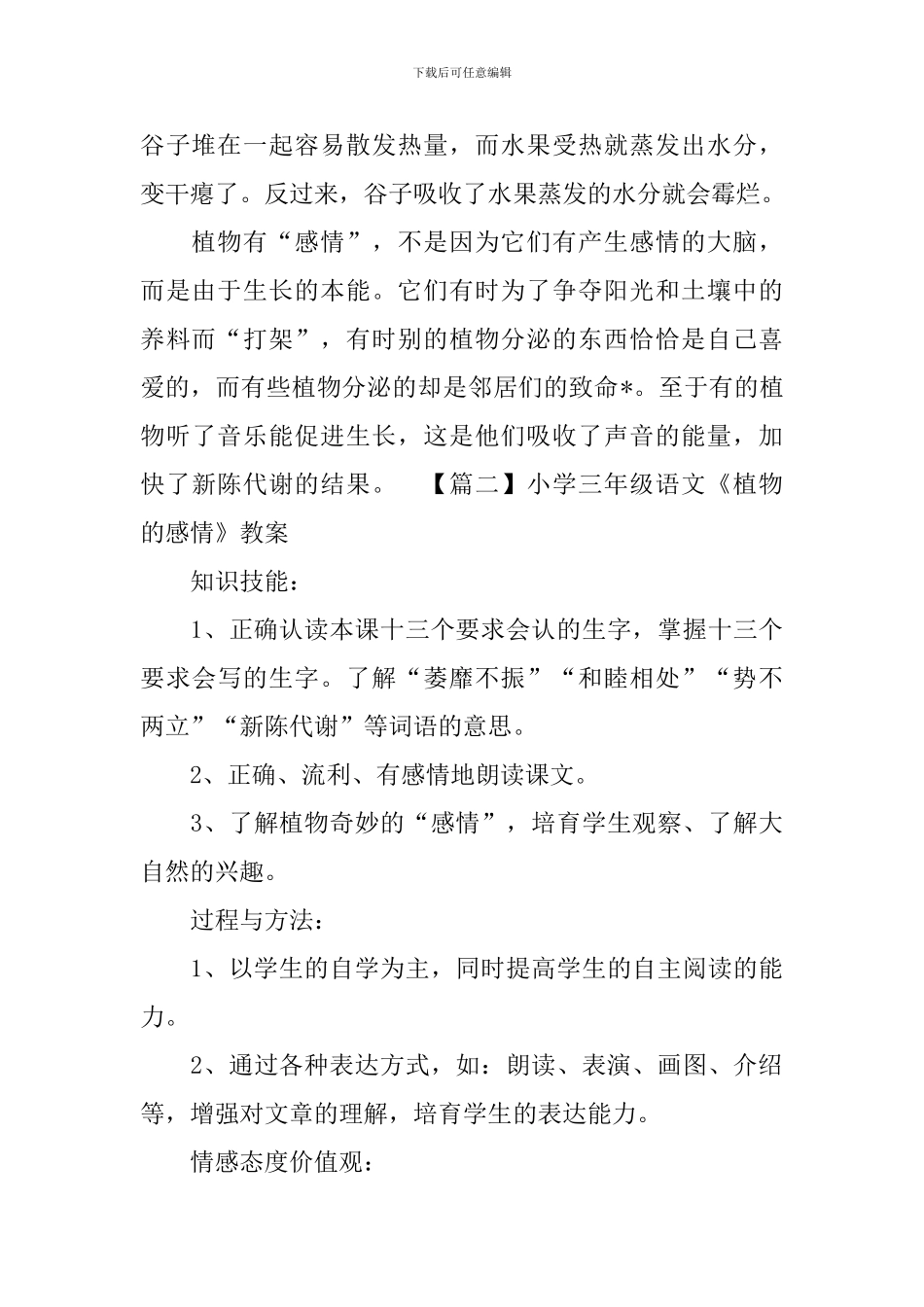 小学三年级语文《植物的感情》原文、教案及教学反思_第2页