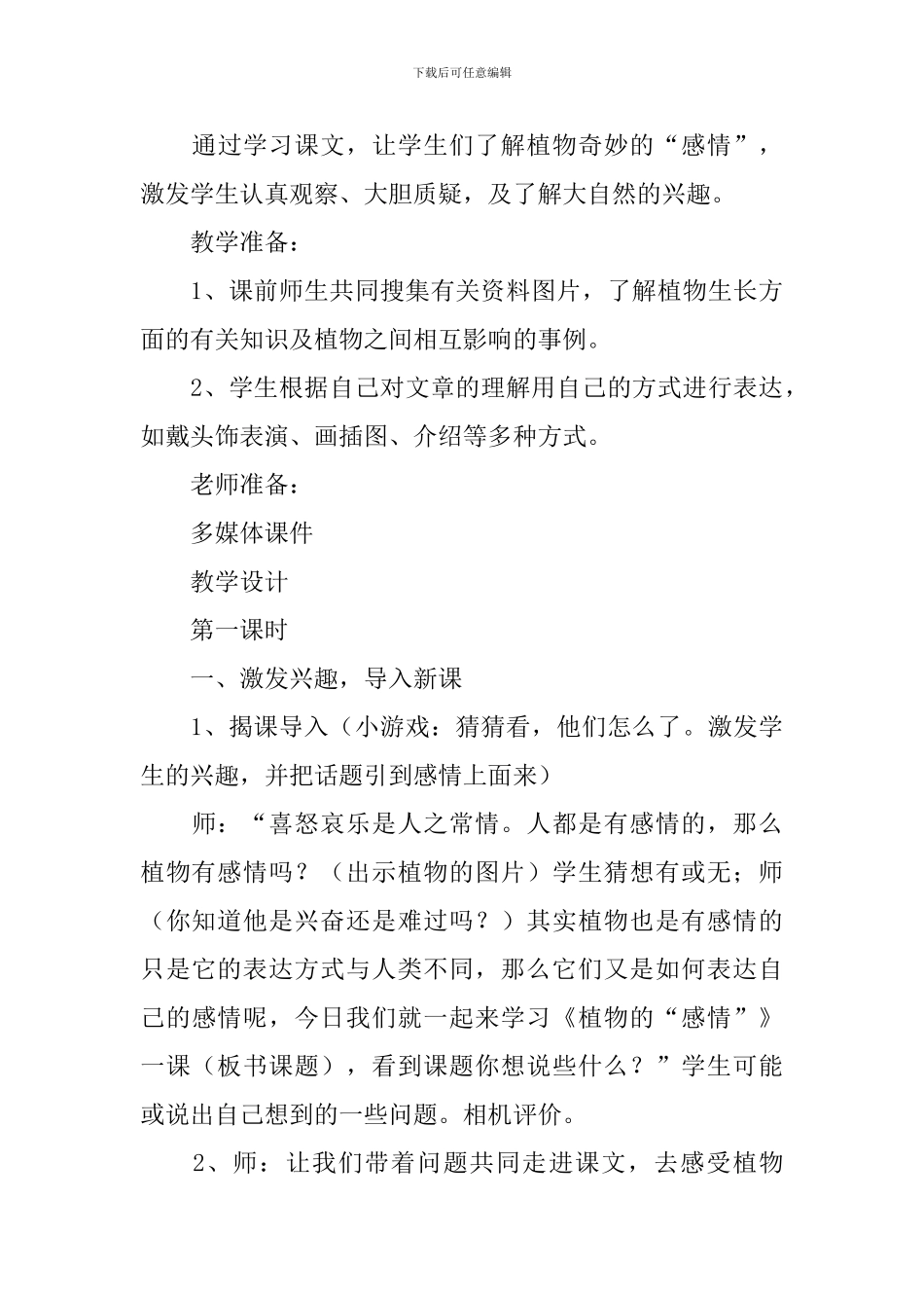 小学三年级语文《植物的感情》原文、教案及教学反思_第3页