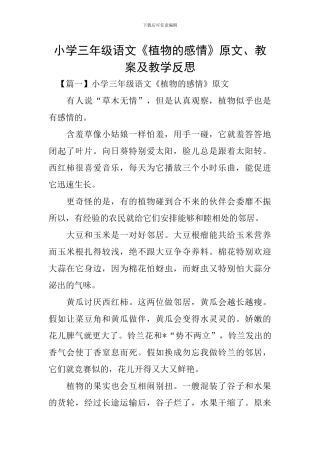 小学三年级语文《植物的感情》原文、教案及教学反思