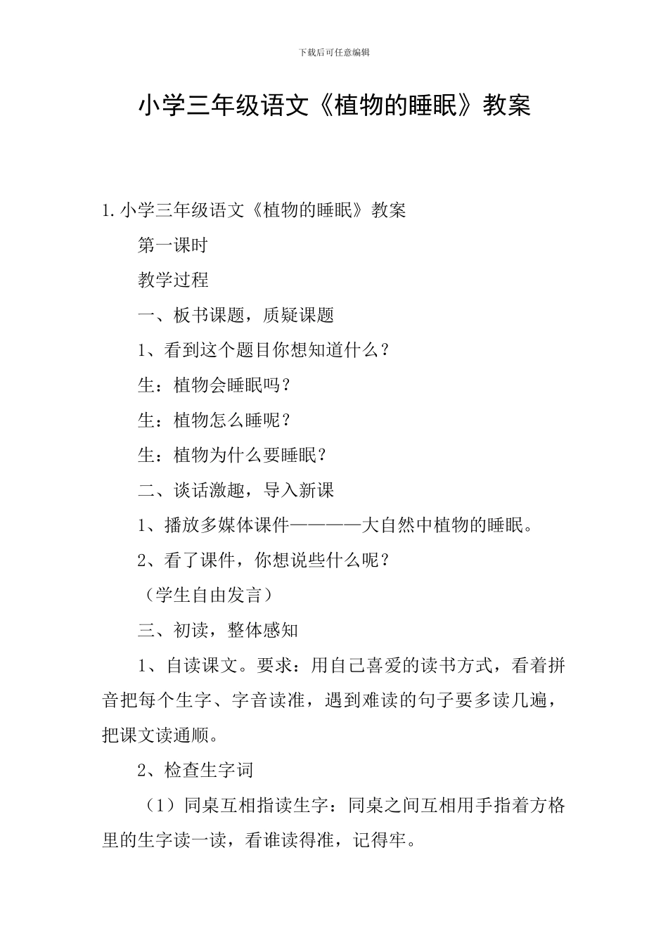 小学三年级语文《植物的睡眠》教案_第1页