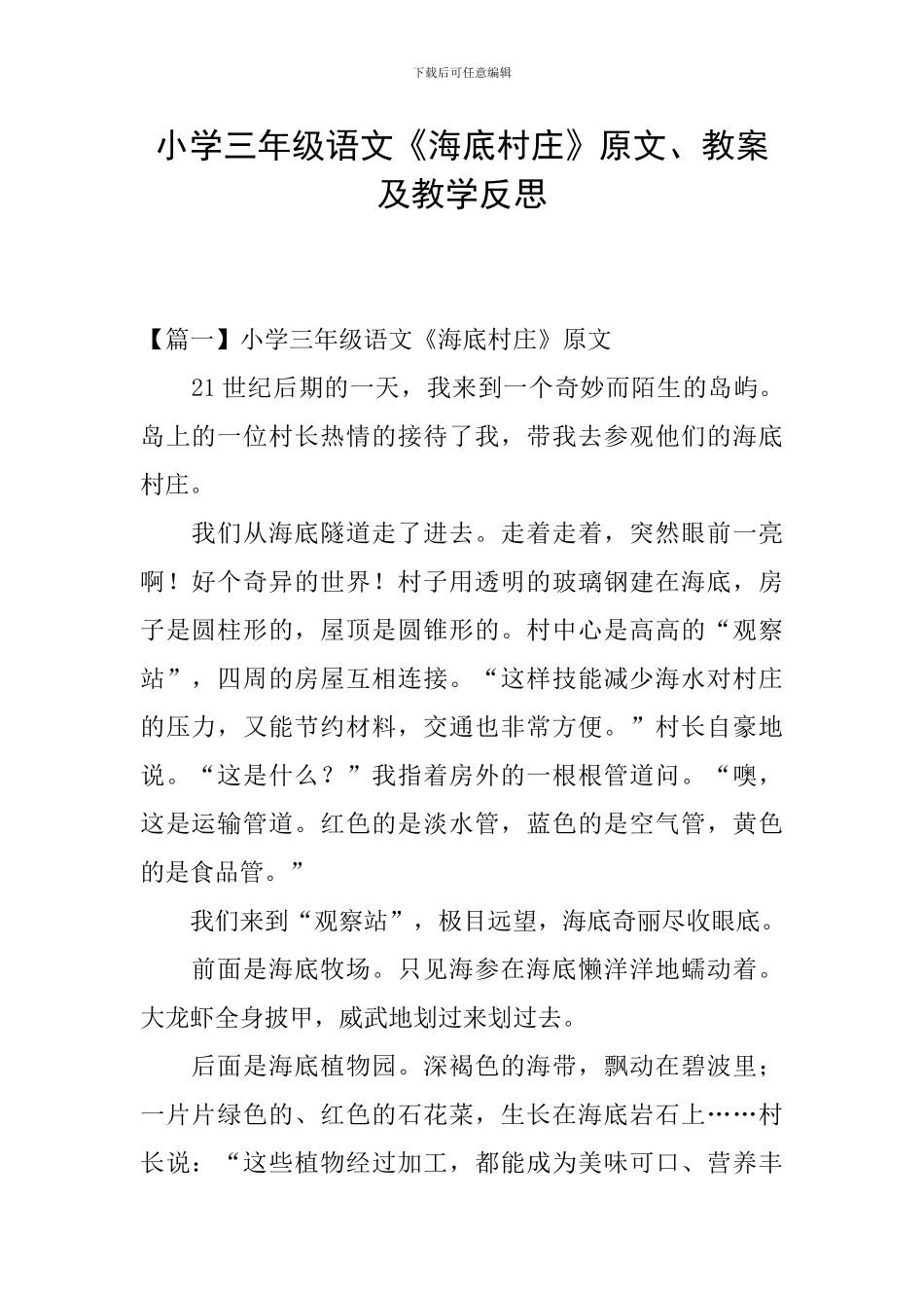 小学三年级语文《海底村庄》原文、教案及教学反思_第1页