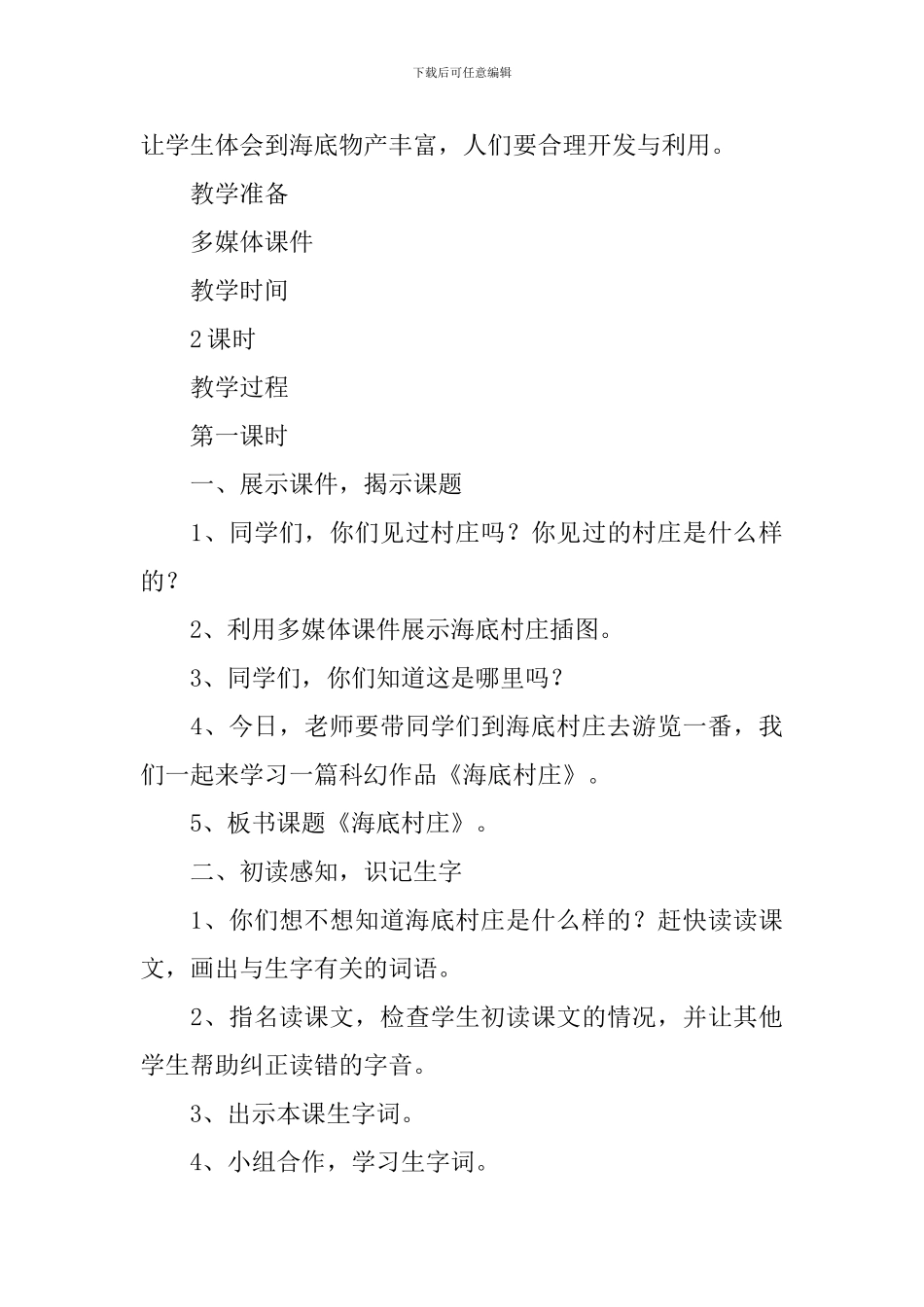小学三年级语文《海底村庄》原文、教案及教学反思_第3页