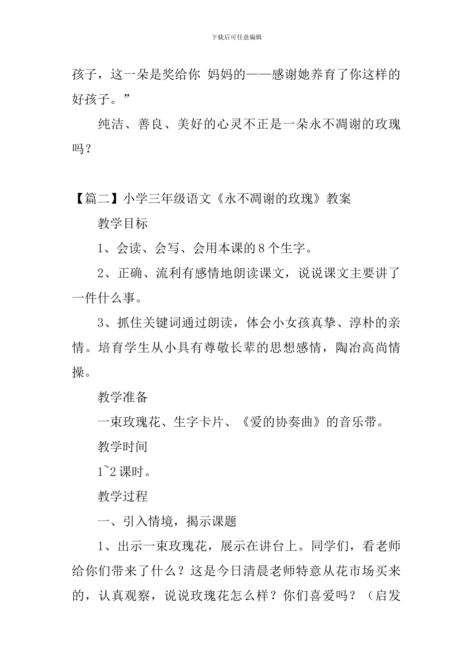 小学三年级语文《永不凋谢的玫瑰》原文、教案及教学反思_第2页