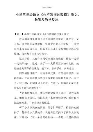 小学三年级语文《永不凋谢的玫瑰》原文、教案及教学反思