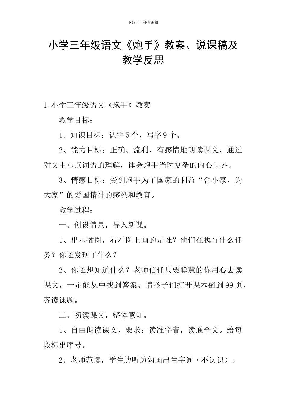 小学三年级语文《炮手》教案、说课稿及教学反思_第1页