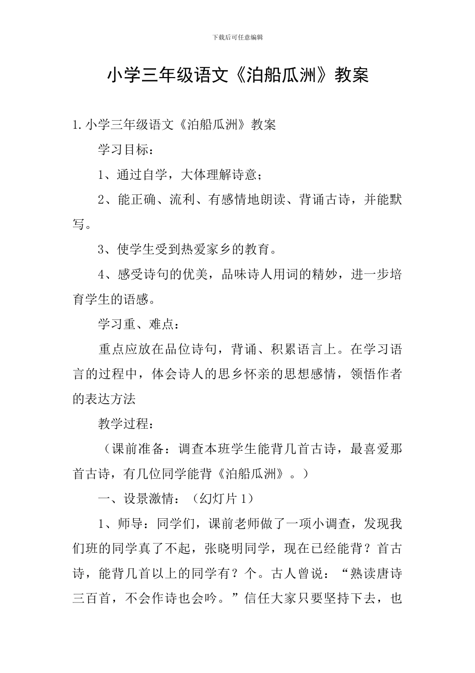 小学三年级语文《泊船瓜洲》教案_第1页