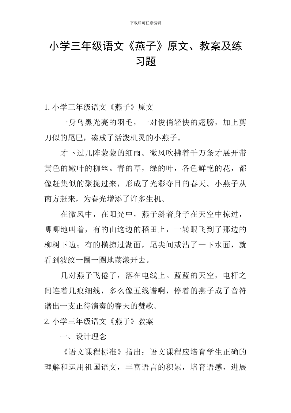 小学三年级语文《燕子》原文、教案及练习题_第1页