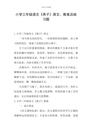 小学三年级语文《燕子》原文、教案及练习题