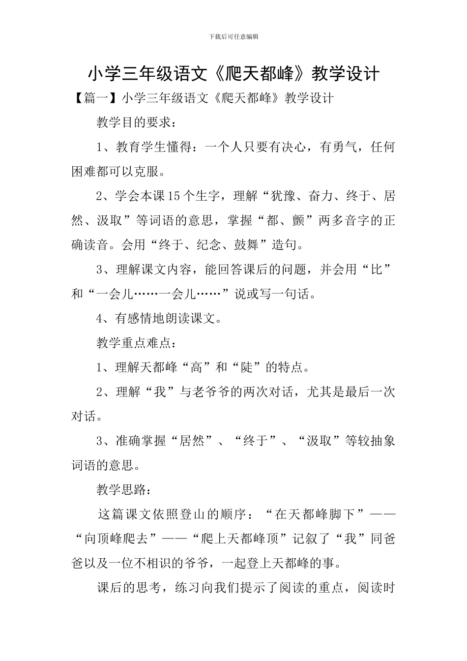 小学三年级语文《爬天都峰》教学设计_第1页