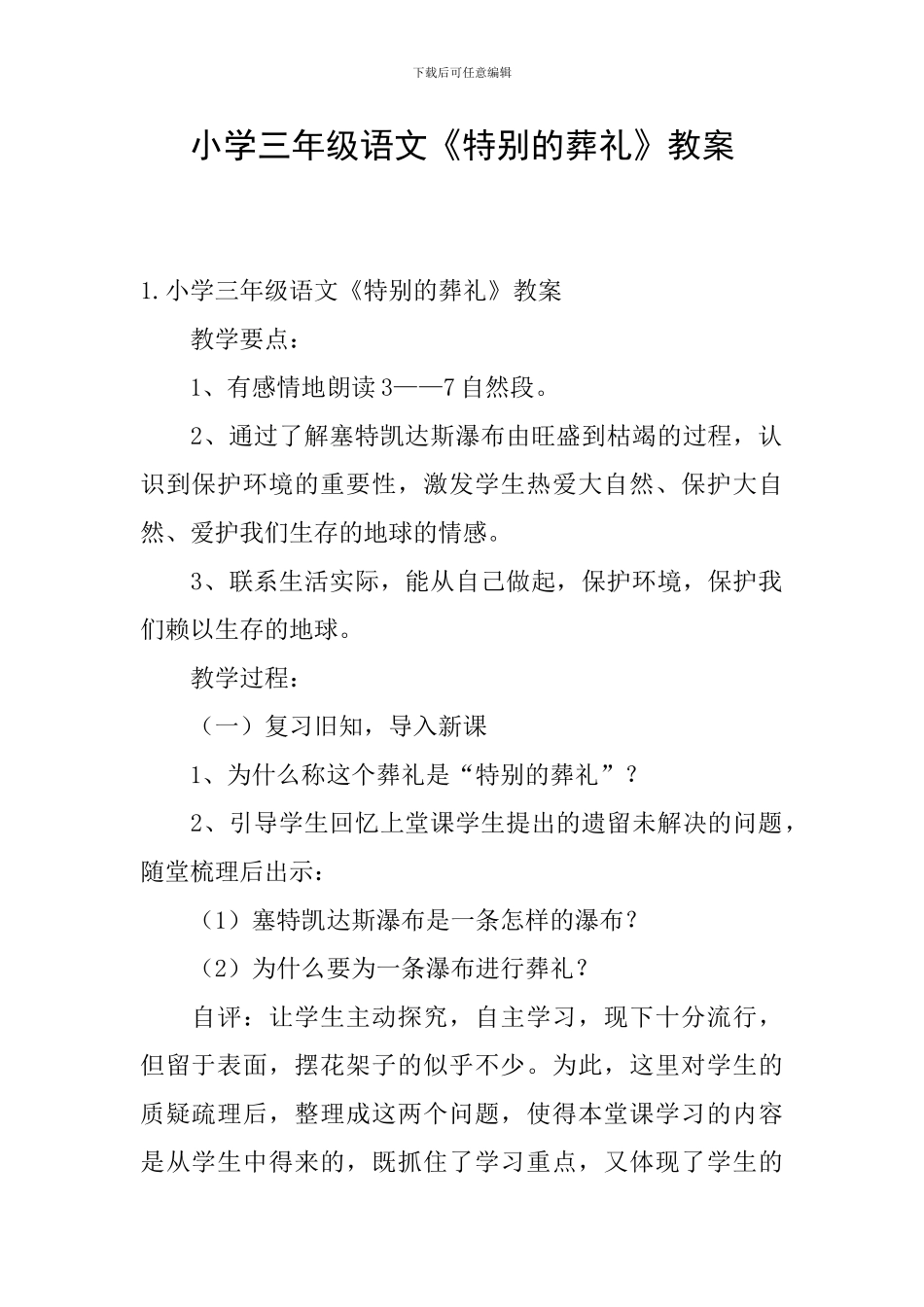 小学三年级语文《特殊的葬礼》教案_第1页