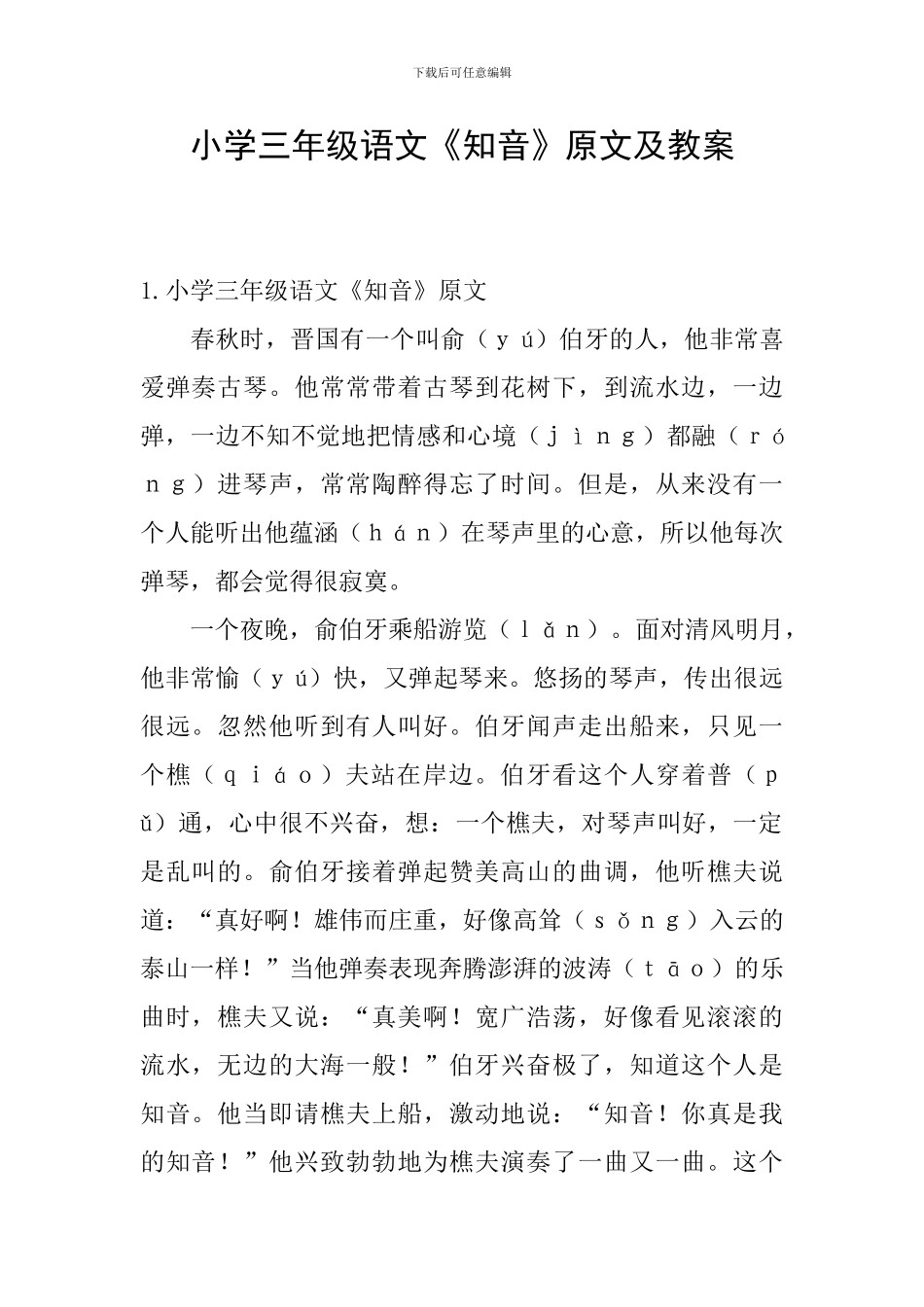 小学三年级语文《知音》原文及教案_第1页