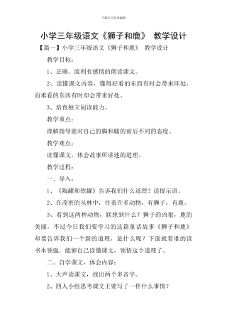 小学三年级语文《狮子和鹿》-教学设计