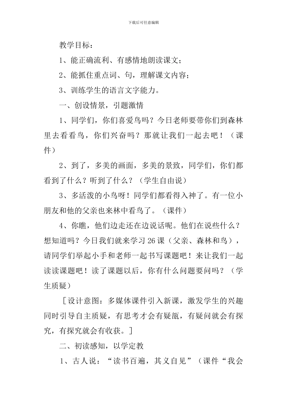 小学三年级语文《父亲树林和鸟》教案及教学反思_第2页