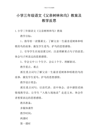小学三年级语文《父亲树林和鸟》教案及教学反思