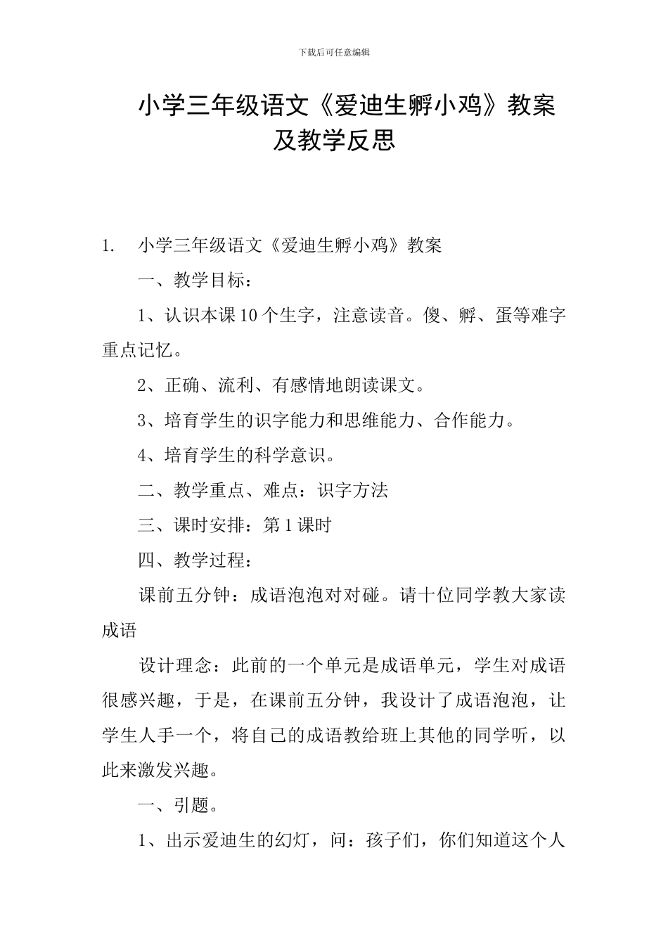 小学三年级语文《爱迪生孵小鸡》教案及教学反思_第1页
