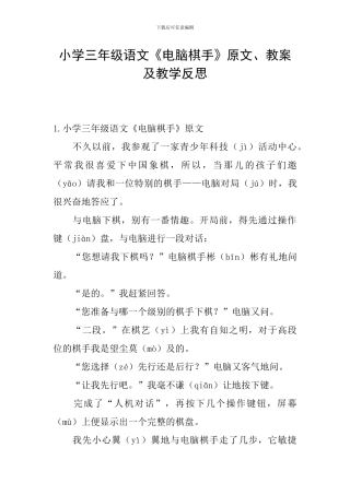 小学三年级语文《电脑棋手》原文、教案及教学反思
